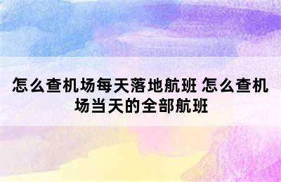 怎么查机场每天落地航班 怎么查机场当天的全部航班